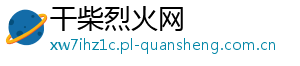 干柴烈火网